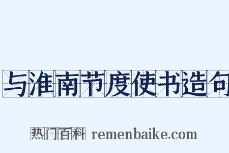 与淮南节度使书造句是什么意思的图片